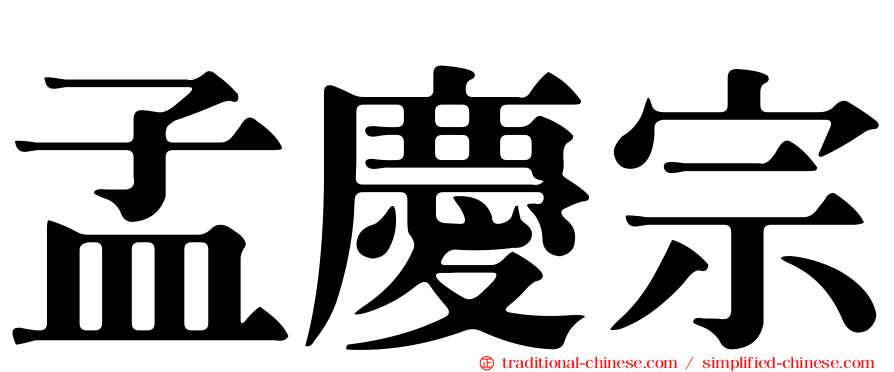 孟慶宗