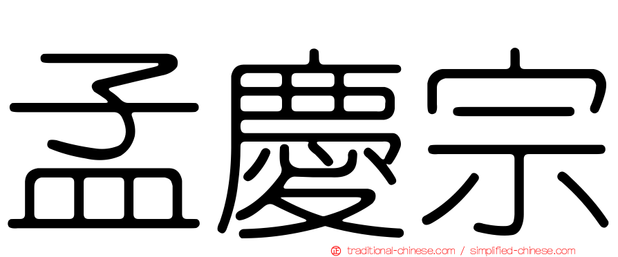 孟慶宗
