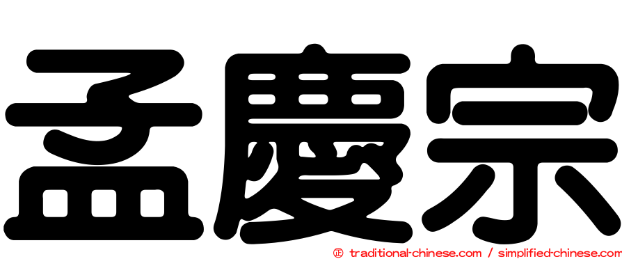 孟慶宗