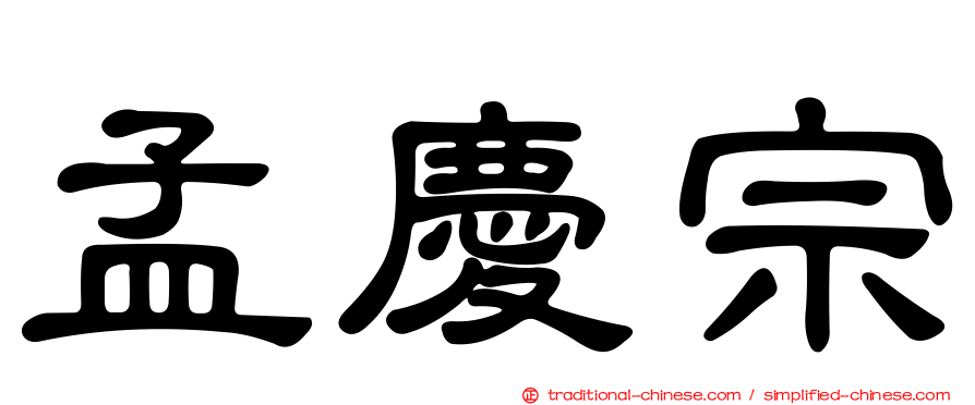 孟慶宗
