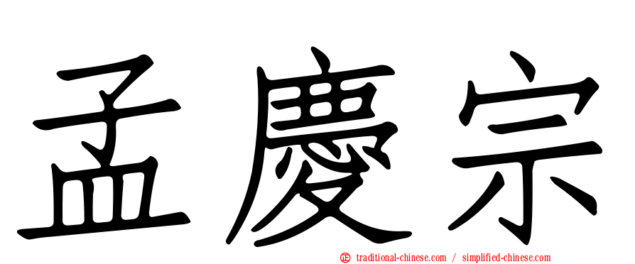 孟慶宗