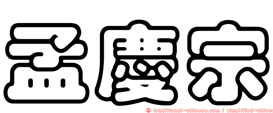 孟慶宗