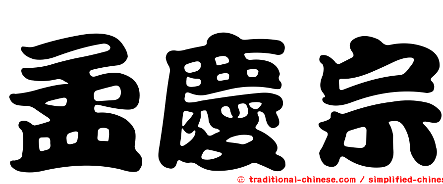 孟慶宗