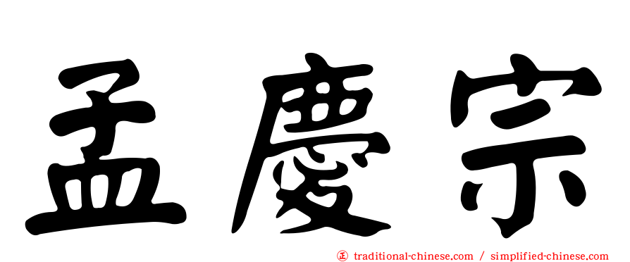 孟慶宗