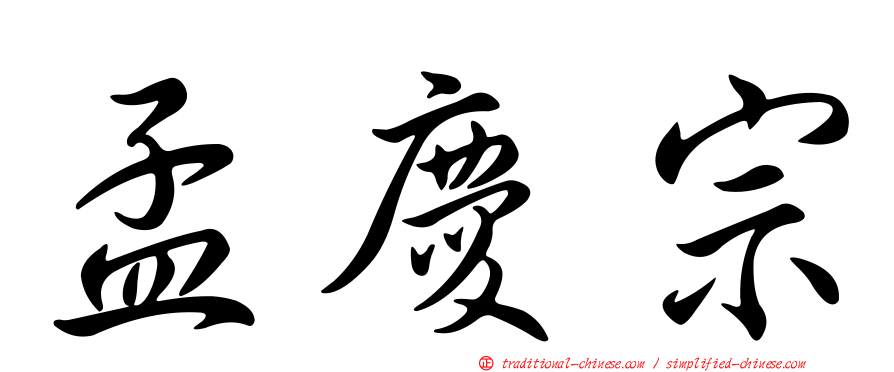 孟慶宗