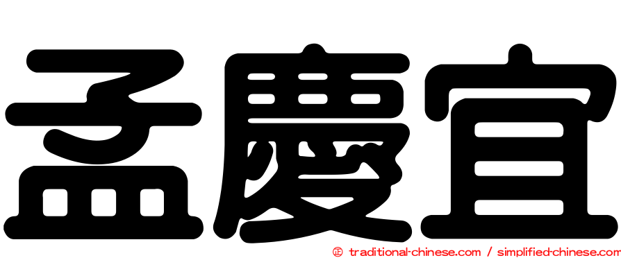 孟慶宜