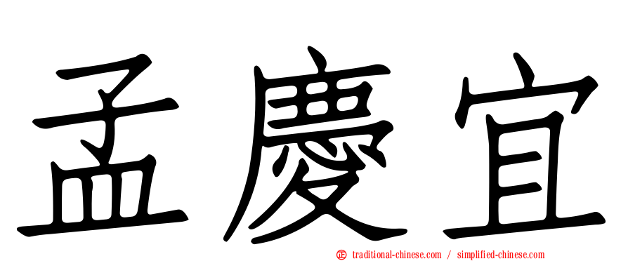孟慶宜