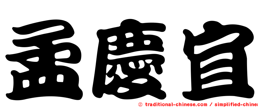 孟慶宜