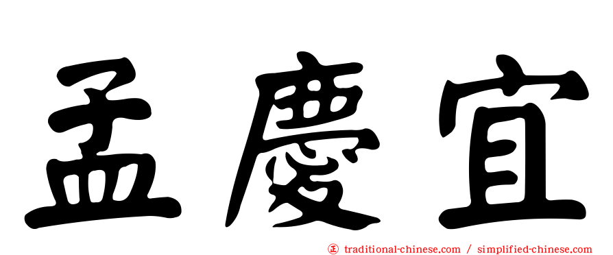 孟慶宜