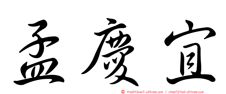 孟慶宜