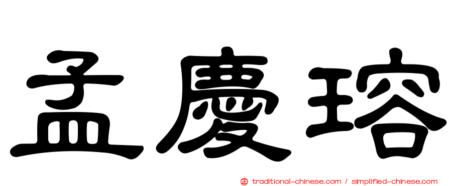 孟慶瑢