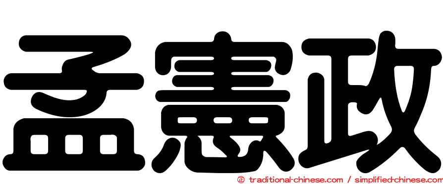孟憲政