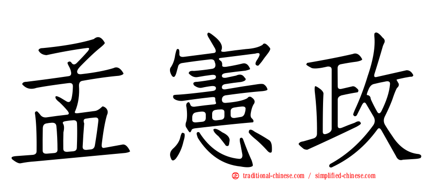 孟憲政