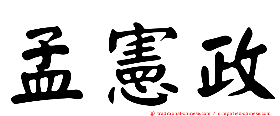 孟憲政