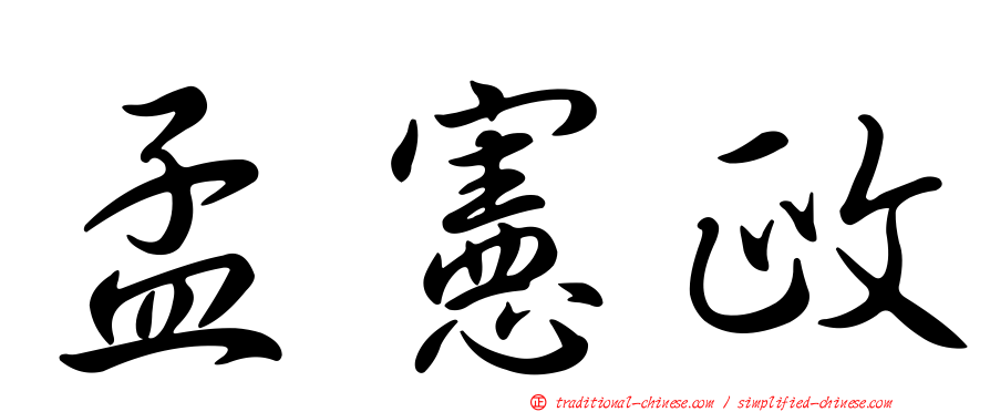 孟憲政