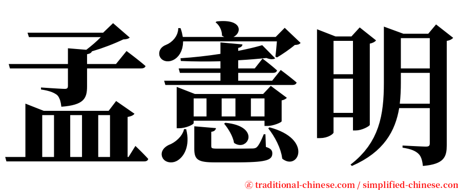 孟憲明 serif font