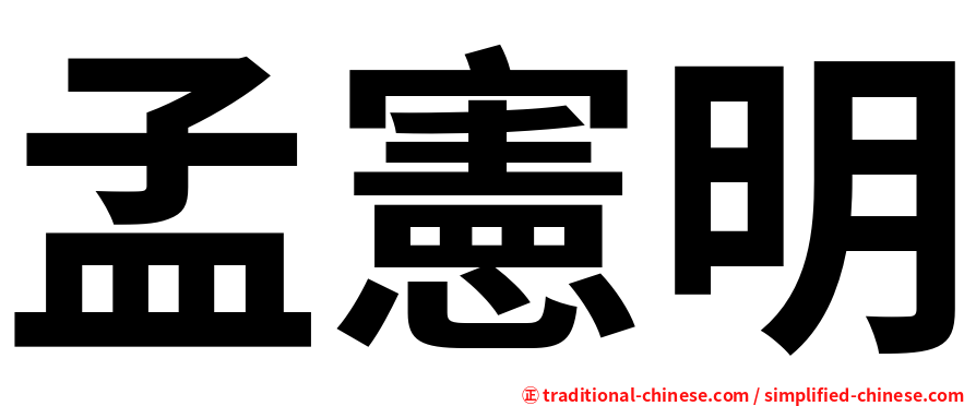 孟憲明