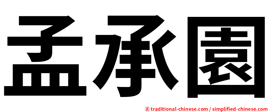 孟承園