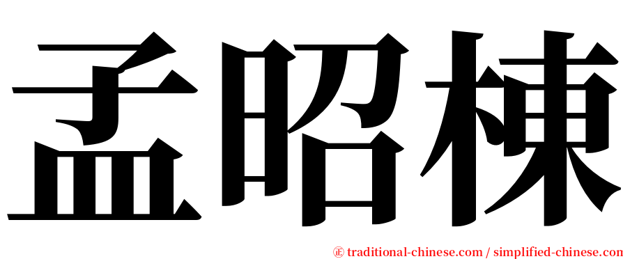 孟昭棟 serif font