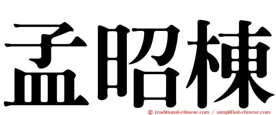 孟昭棟