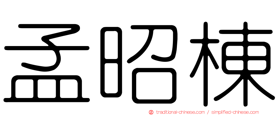 孟昭棟