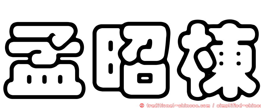 孟昭棟
