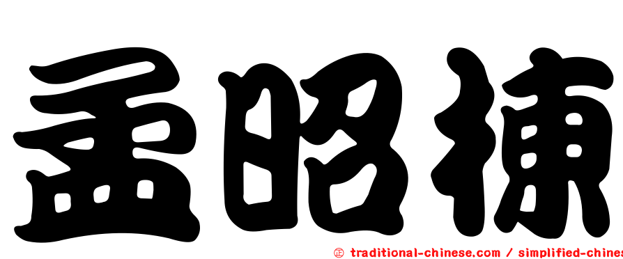 孟昭棟