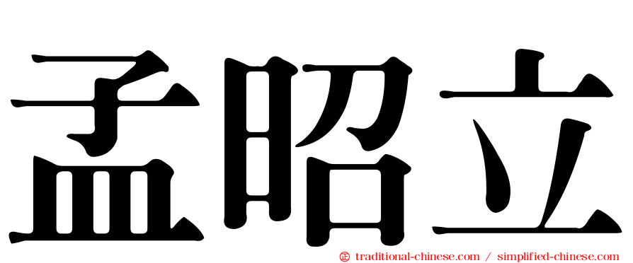 孟昭立