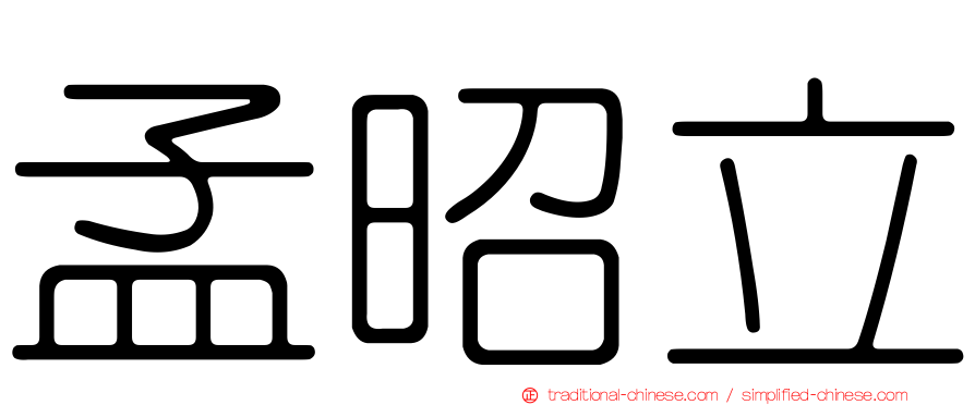 孟昭立