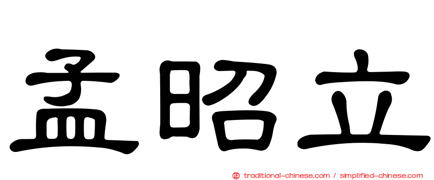孟昭立