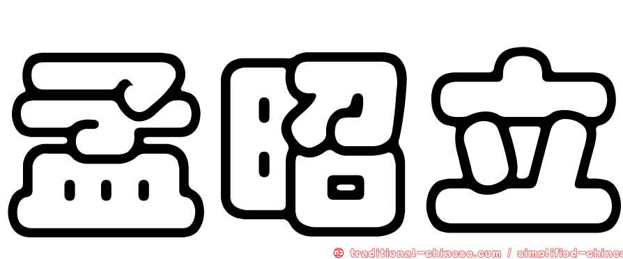 孟昭立