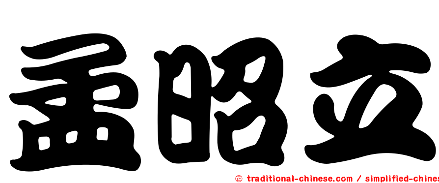 孟昭立