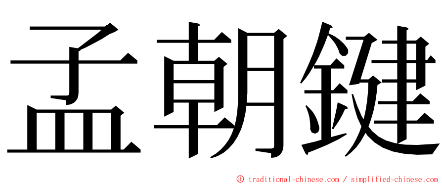 孟朝鍵 ming font