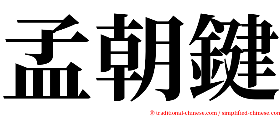孟朝鍵 serif font