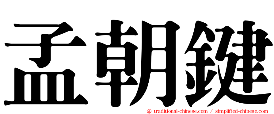 孟朝鍵