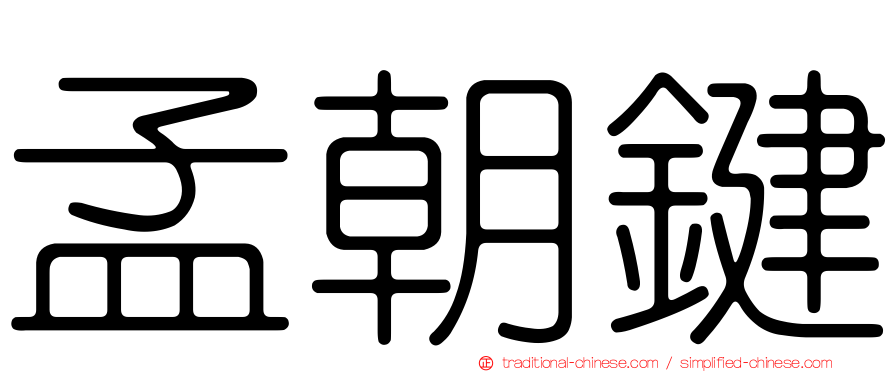 孟朝鍵