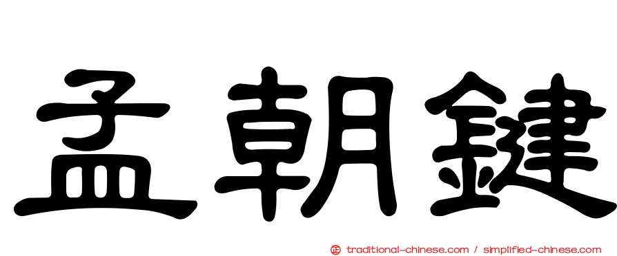 孟朝鍵