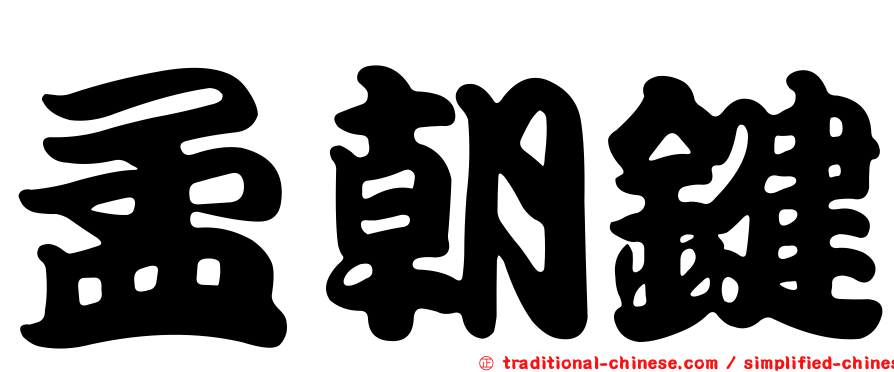 孟朝鍵