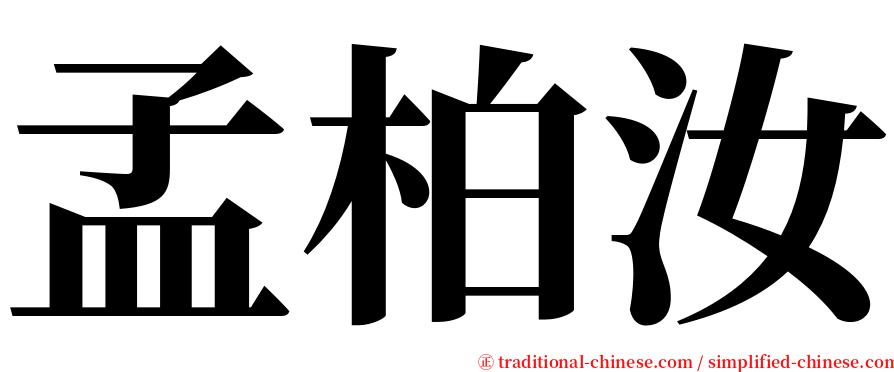 孟柏汝 serif font