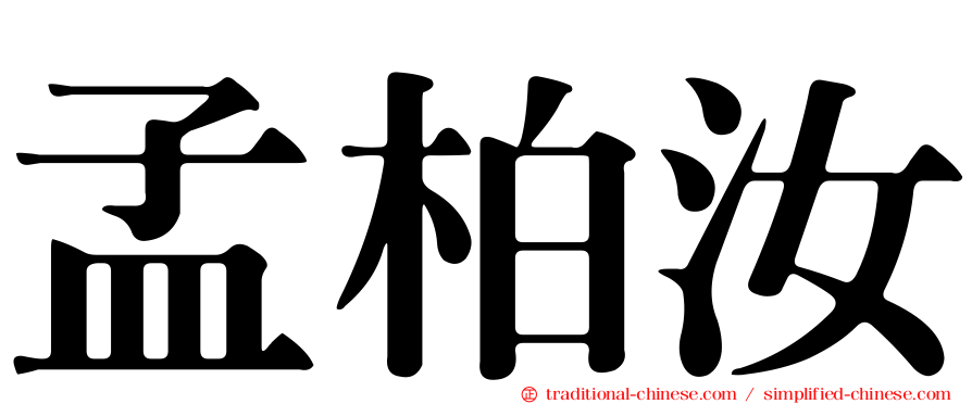 孟柏汝
