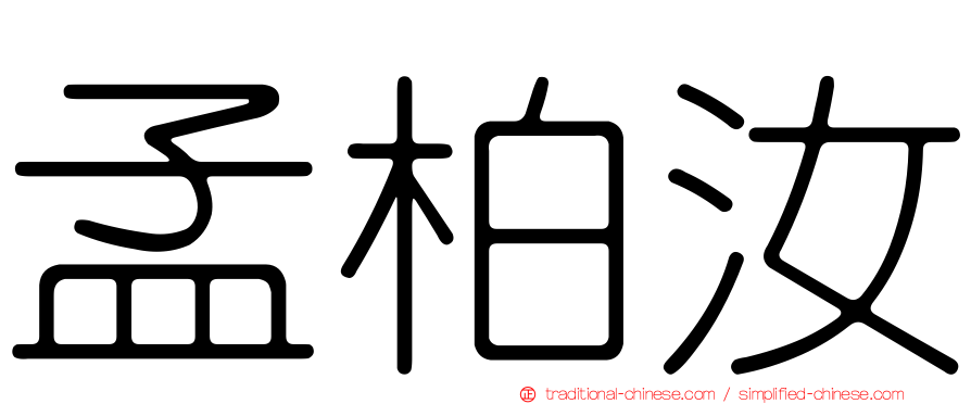 孟柏汝