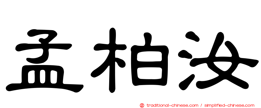 孟柏汝