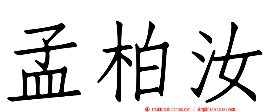 孟柏汝