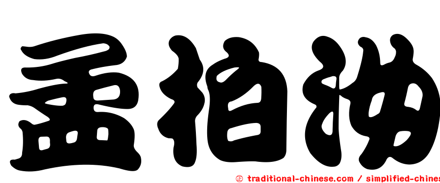 孟柏汝