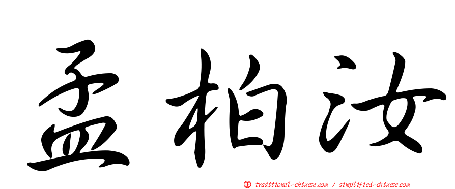 孟柏汝
