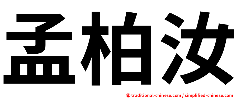 孟柏汝