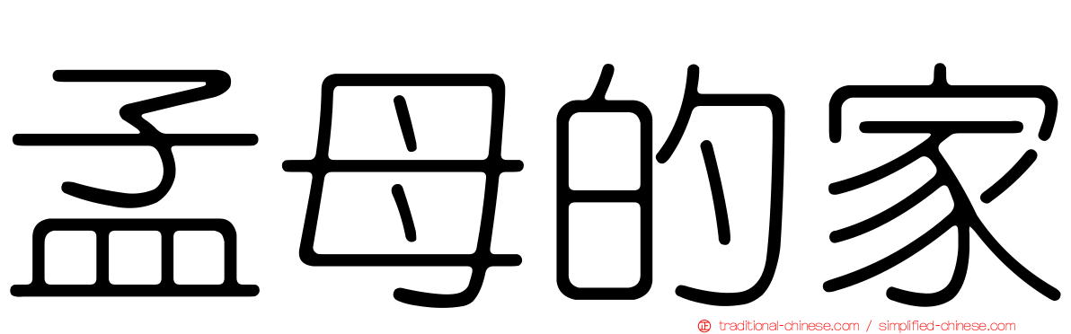 孟母的家