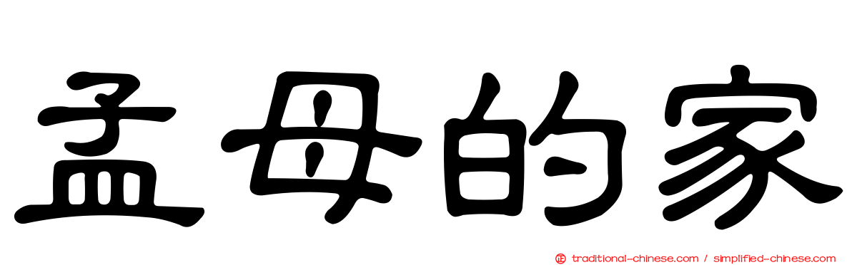孟母的家