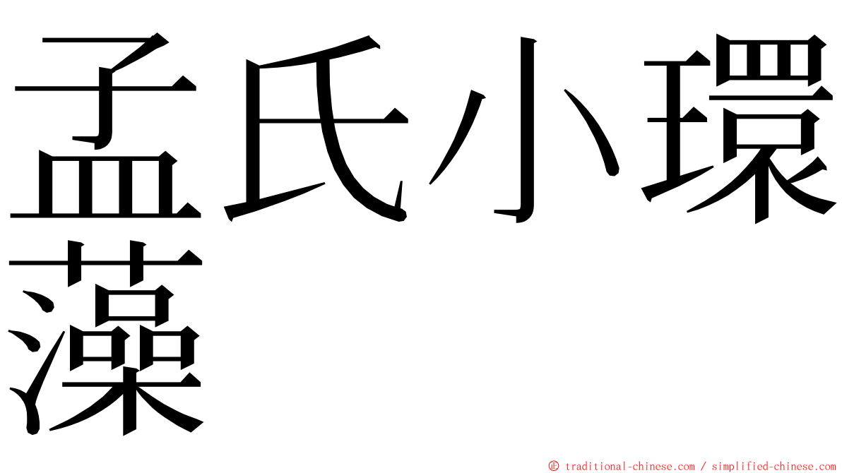 孟氏小環藻 ming font