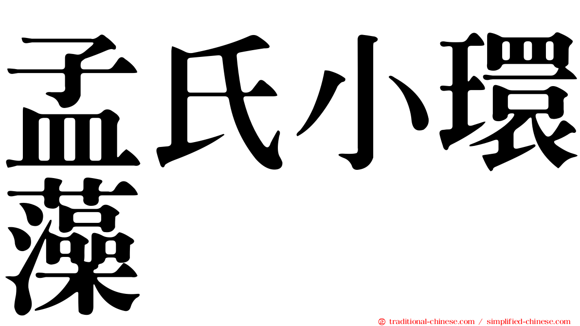 孟氏小環藻